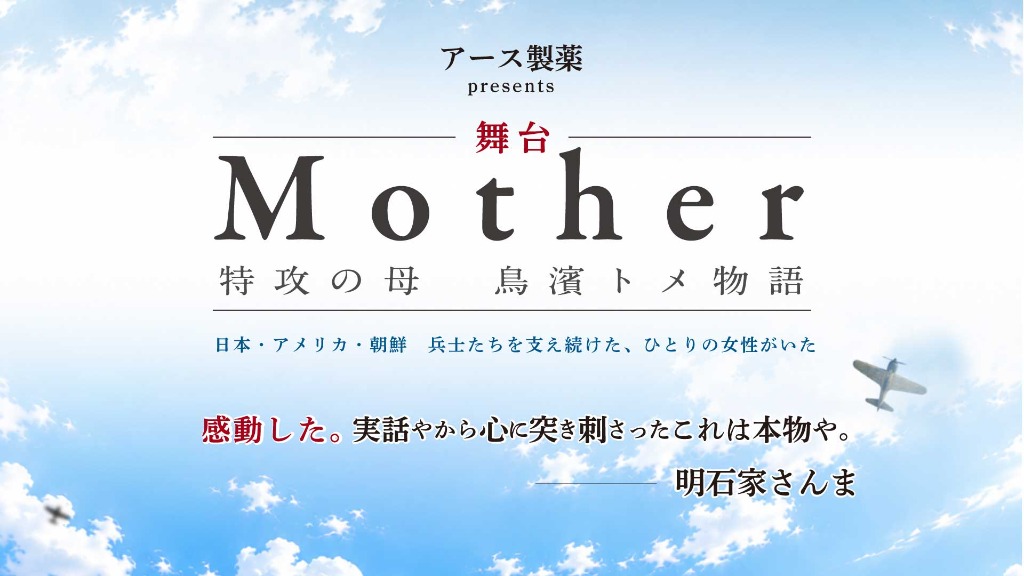 アース製薬 presents『Mother ～特攻の母 鳥濱トメ物語～』メインビジュアル