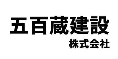 五百蔵建設