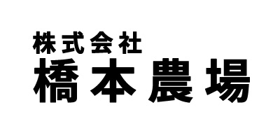 橋本農城
