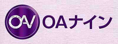 OAナイン