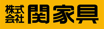 関家具