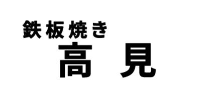 鉄板たかみ